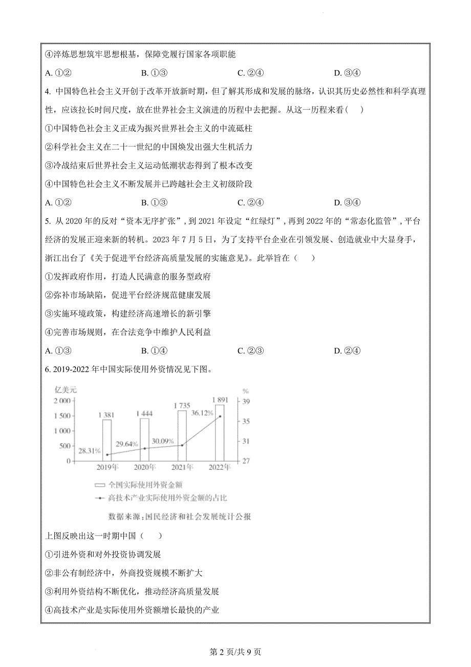 浙江省绍兴市上虞区2023-2024学年高二上学期期末教学质量调测政治试题（原卷版）_第2页