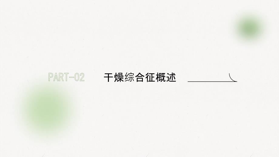 健康指南了解干燥综合征的心理调适与心理支持_第4页