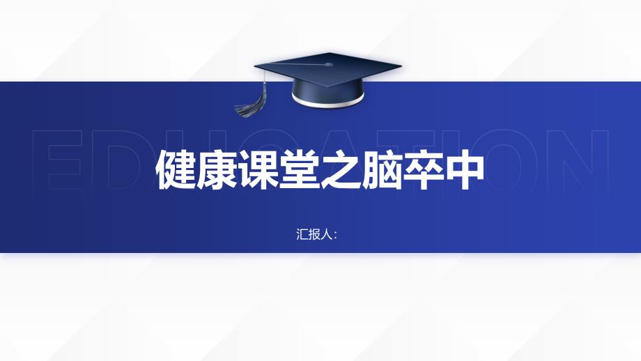 健康课堂之脑卒中是什么了解常见危险的脑血管疾病_第1页