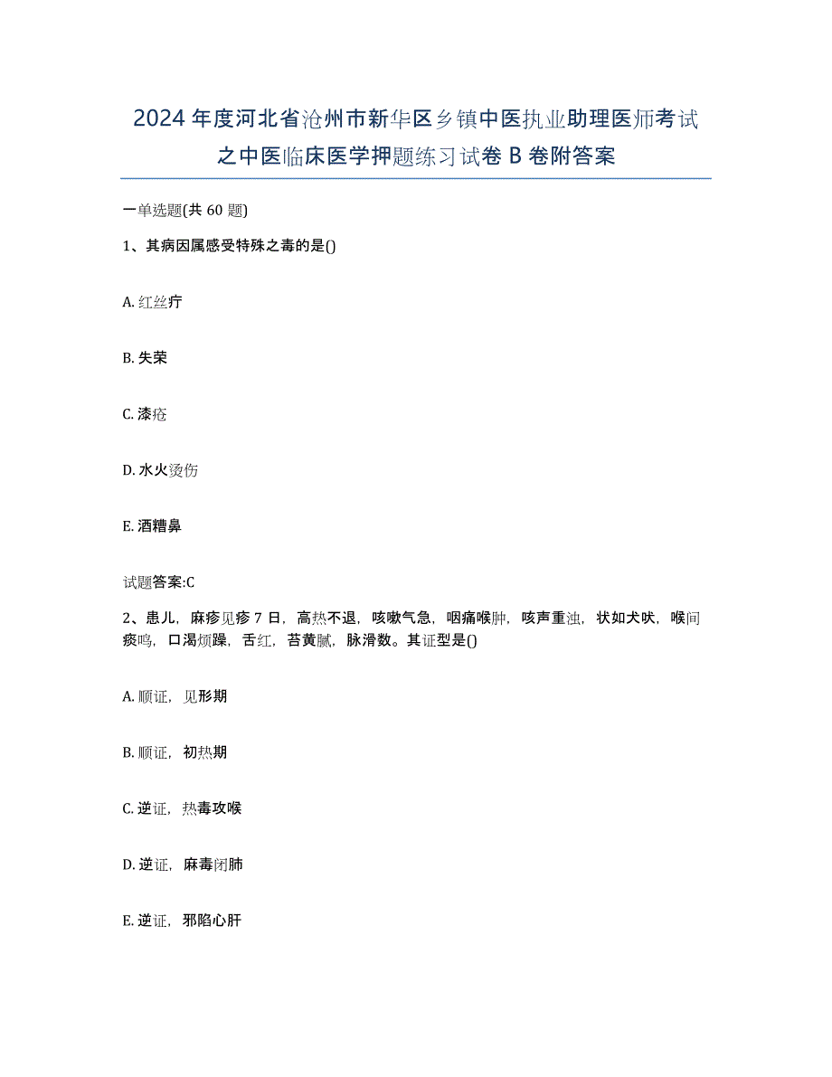 2024年度河北省沧州市新华区乡镇中医执业助理医师考试之中医临床医学押题练习试卷B卷附答案_第1页