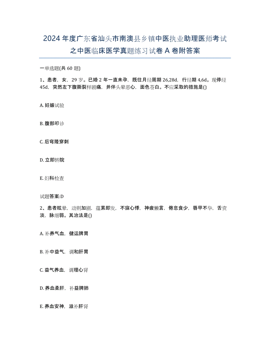 2024年度广东省汕头市南澳县乡镇中医执业助理医师考试之中医临床医学真题练习试卷A卷附答案_第1页