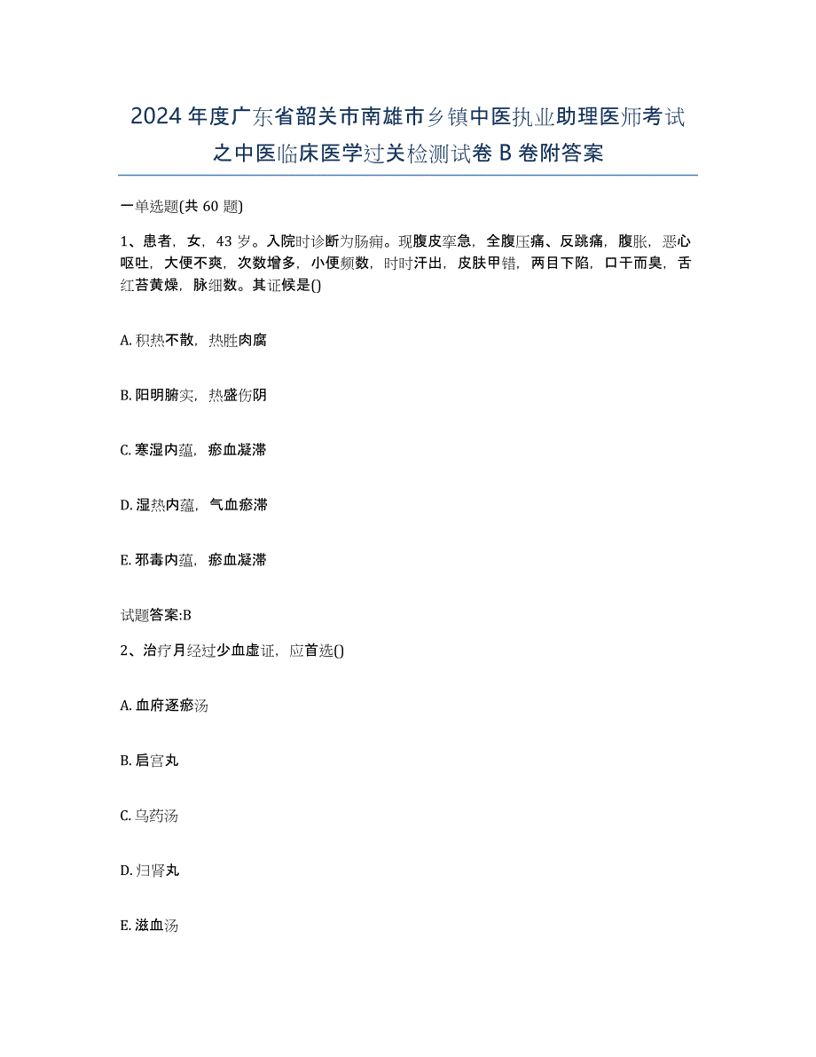 2024年度广东省韶关市南雄市乡镇中医执业助理医师考试之中医临床医学过关检测试卷B卷附答案_第1页