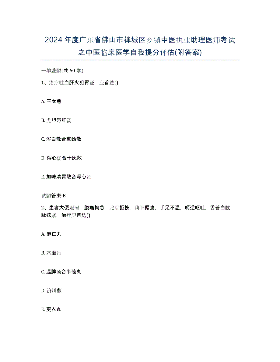 2024年度广东省佛山市禅城区乡镇中医执业助理医师考试之中医临床医学自我提分评估(附答案)_第1页