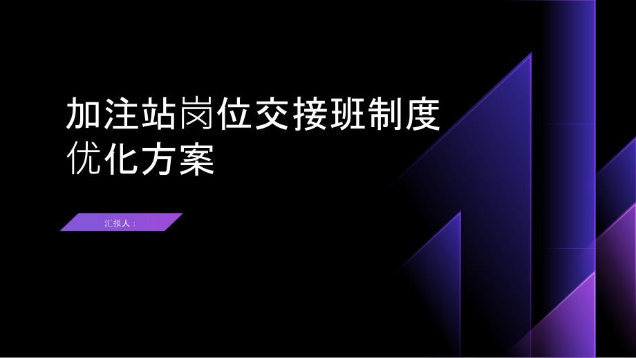 加注站岗位交接班制度优化方案_第1页