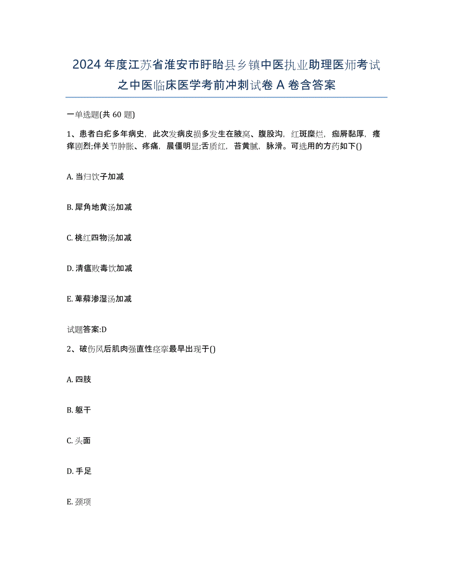 2024年度江苏省淮安市盱眙县乡镇中医执业助理医师考试之中医临床医学考前冲刺试卷A卷含答案_第1页