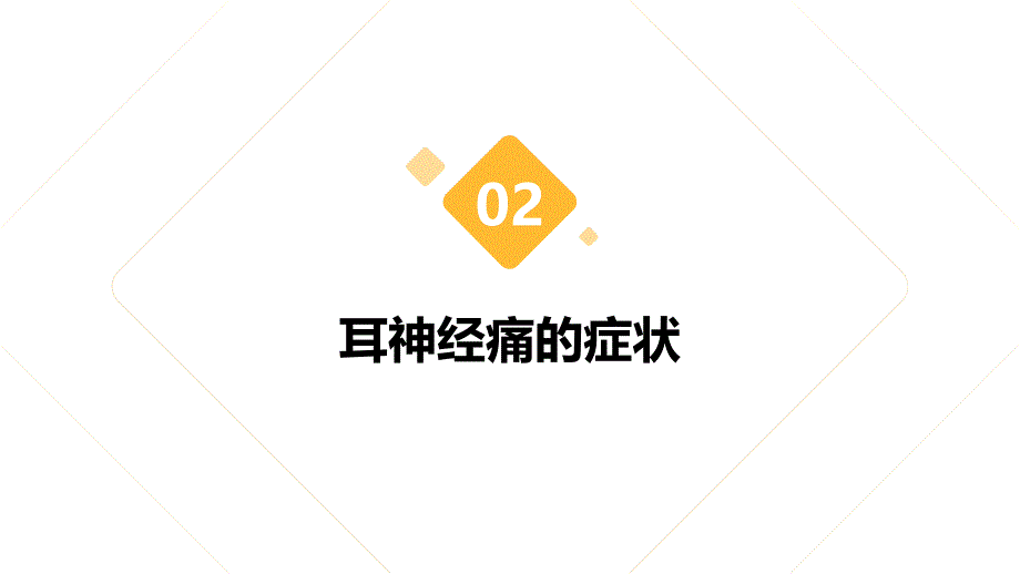 健康课堂之耳神经痛关注症状科学诊断提供有效治疗_第4页