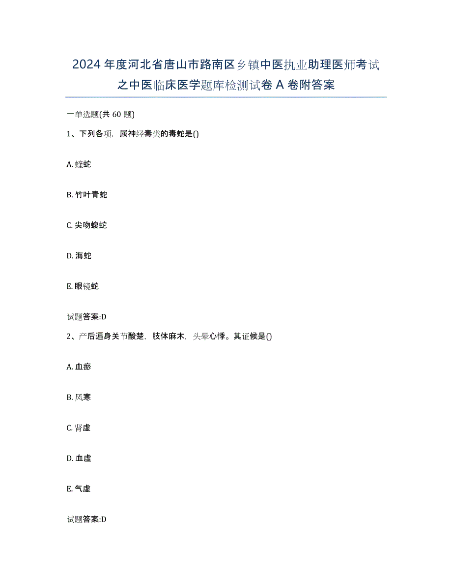 2024年度河北省唐山市路南区乡镇中医执业助理医师考试之中医临床医学题库检测试卷A卷附答案_第1页