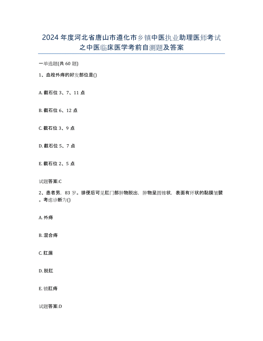 2024年度河北省唐山市遵化市乡镇中医执业助理医师考试之中医临床医学考前自测题及答案_第1页