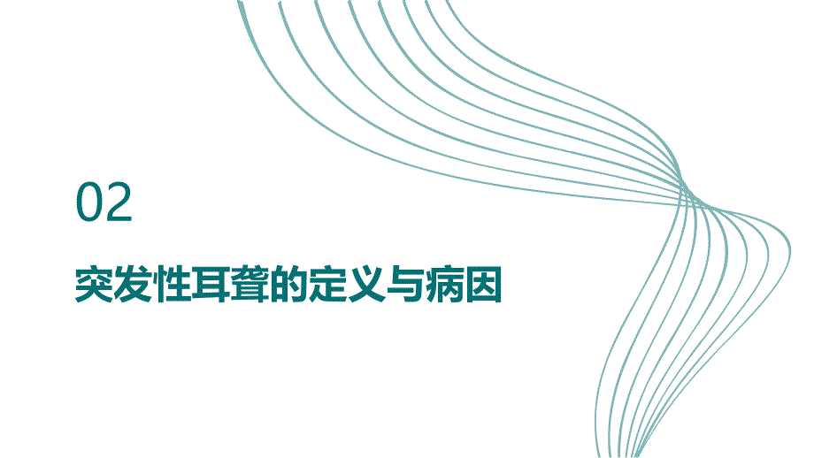 健康课堂之突发性耳聋了解疾病的危害_第4页