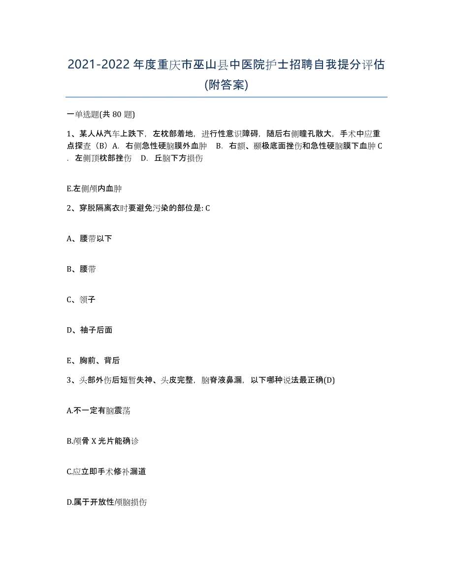 2021-2022年度重庆市巫山县中医院护士招聘自我提分评估(附答案)_第1页