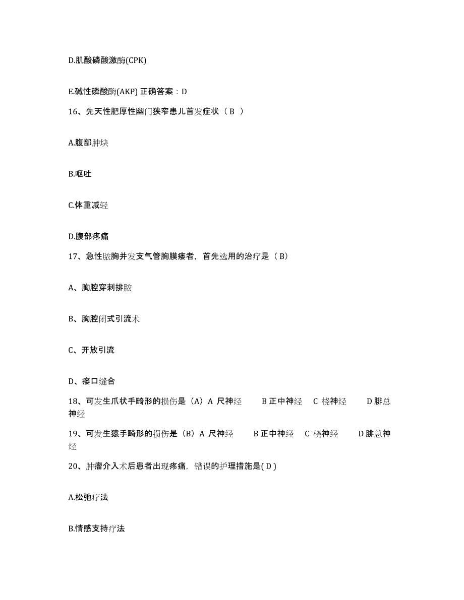 2021-2022年度重庆市巫山县中医院护士招聘自我提分评估(附答案)_第5页