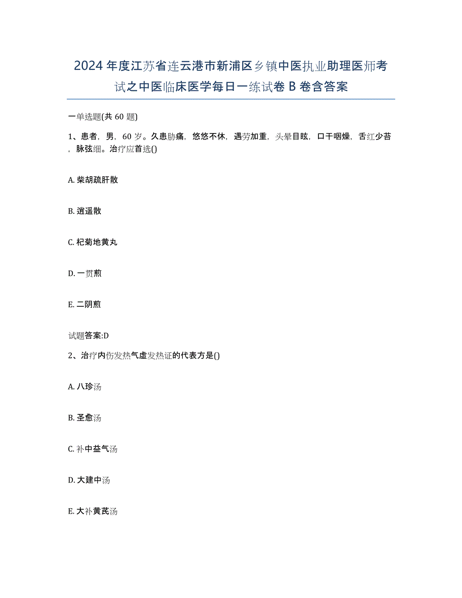 2024年度江苏省连云港市新浦区乡镇中医执业助理医师考试之中医临床医学每日一练试卷B卷含答案_第1页