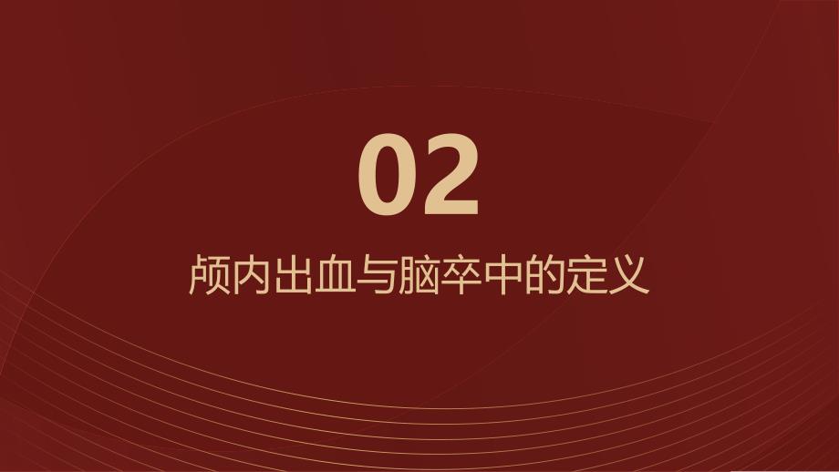 健康课堂之颅内出血与脑卒中的区别与治疗_第4页