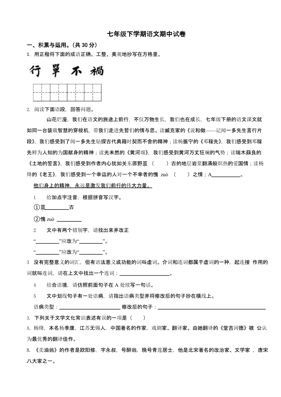 广西壮族自治区2023年七年级下学期语文期中试卷4套及答案_第1页