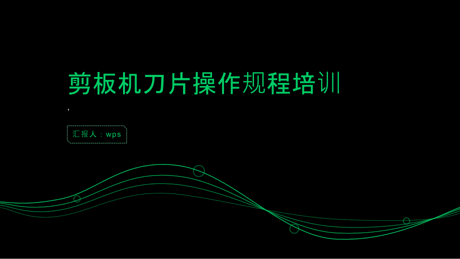 剪板机刀片的操作规程说明培训_第1页