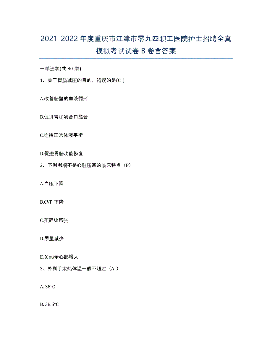 2021-2022年度重庆市江津市零九四职工医院护士招聘全真模拟考试试卷B卷含答案_第1页