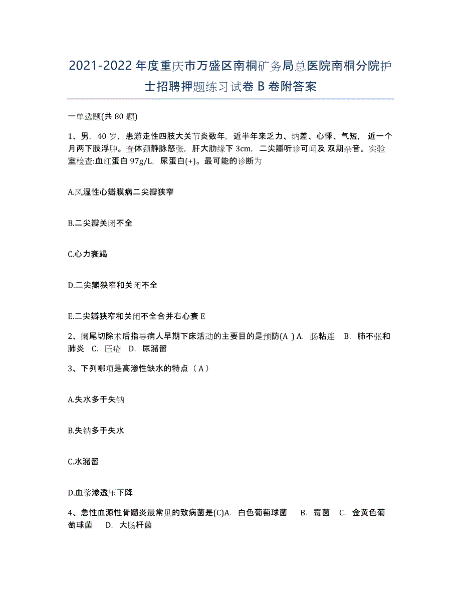 2021-2022年度重庆市万盛区南桐矿务局总医院南桐分院护士招聘押题练习试卷B卷附答案_第1页