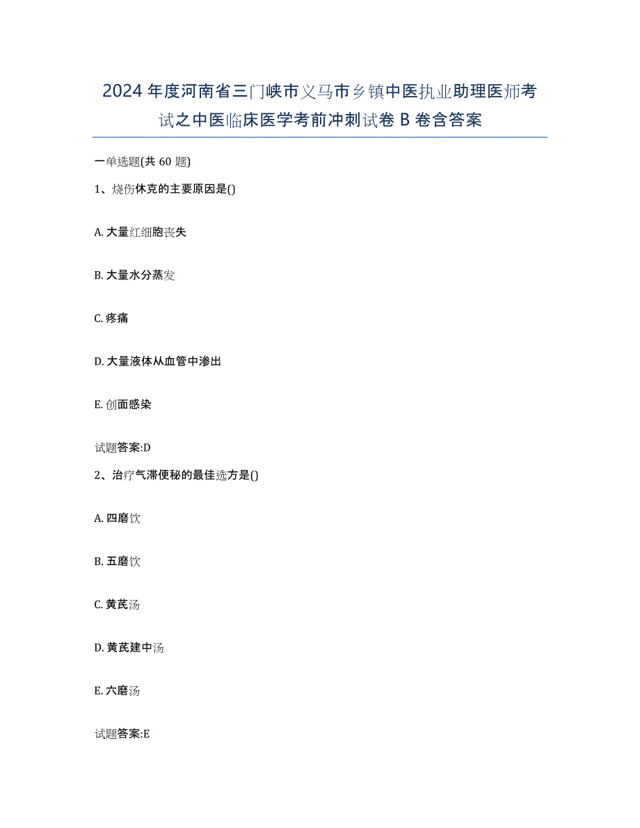 2024年度河南省三门峡市义马市乡镇中医执业助理医师考试之中医临床医学考前冲刺试卷B卷含答案_第1页