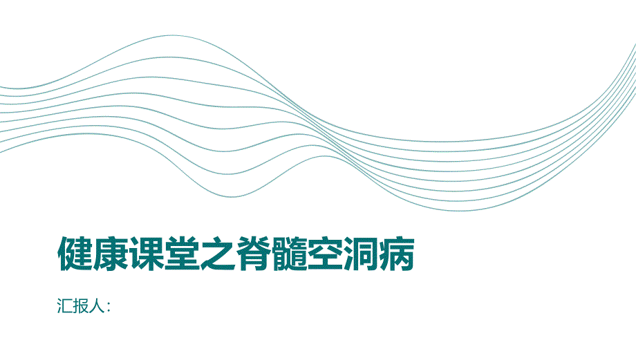 健康课堂之脊髓空洞病让你疼痛难忍小心误诊误治_第1页