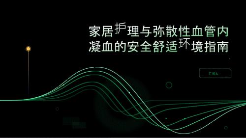 健康指南家居护理与弥散性血管内凝血创造一个安全舒适的环境