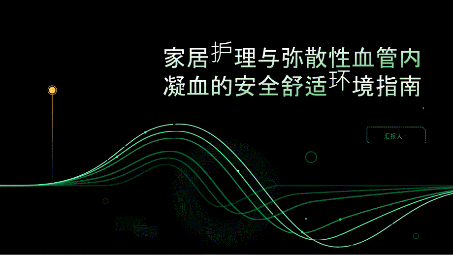 健康指南家居护理与弥散性血管内凝血创造一个安全舒适的环境_第1页