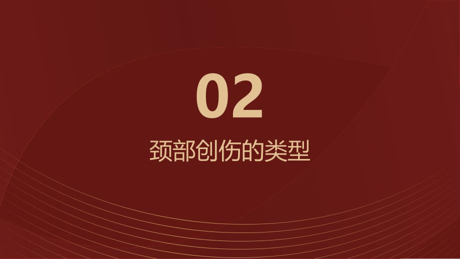 健康课堂之颈部创伤的类型和临床表现有哪些_第4页