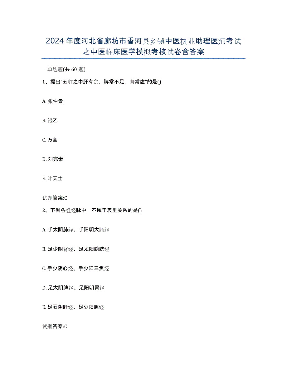 2024年度河北省廊坊市香河县乡镇中医执业助理医师考试之中医临床医学模拟考核试卷含答案_第1页