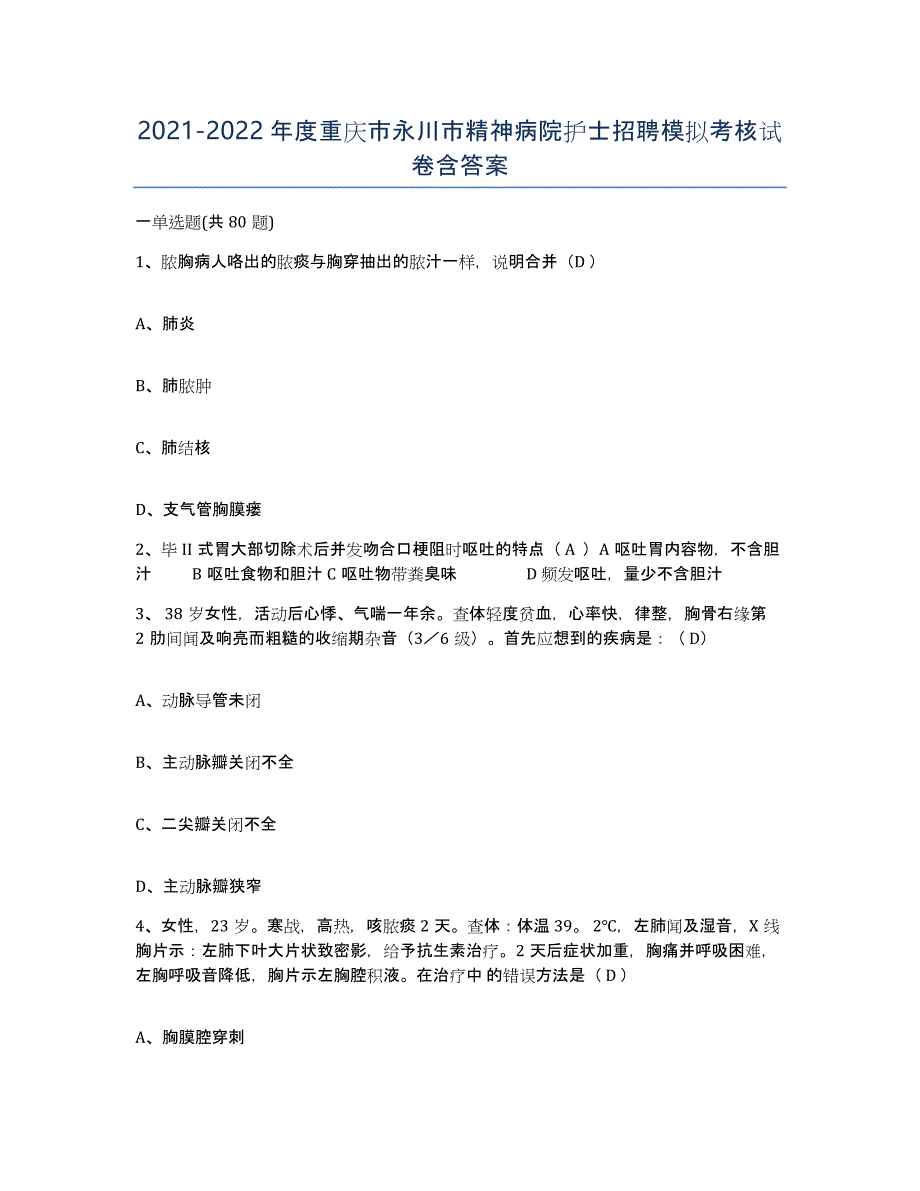 2021-2022年度重庆市永川市精神病院护士招聘模拟考核试卷含答案_第1页