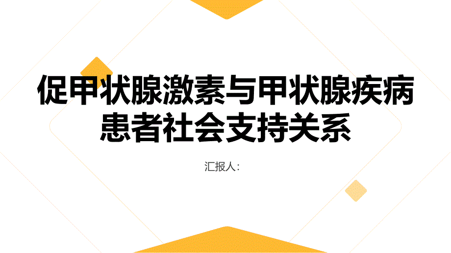 促甲状腺激素与甲状腺疾病患者社会支持的关系_第1页