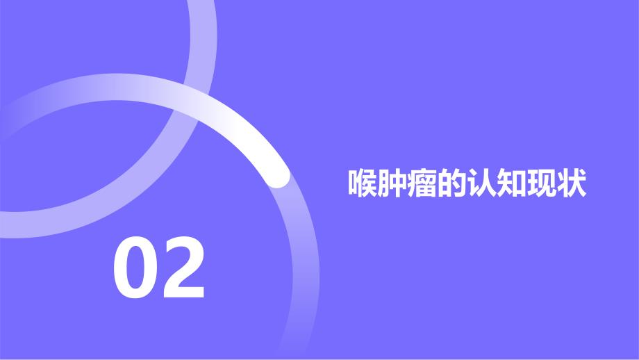 健康课堂之社区中提高喉肿瘤认知与防治意识的重要性_第4页