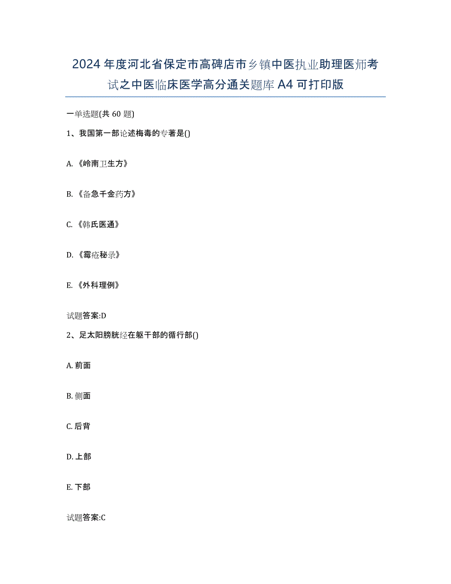 2024年度河北省保定市高碑店市乡镇中医执业助理医师考试之中医临床医学高分通关题库A4可打印版_第1页