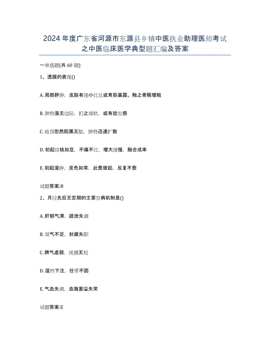 2024年度广东省河源市东源县乡镇中医执业助理医师考试之中医临床医学典型题汇编及答案_第1页