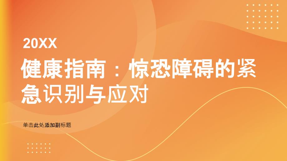 健康指南如何识别和应对惊恐障碍的紧急情况_第1页