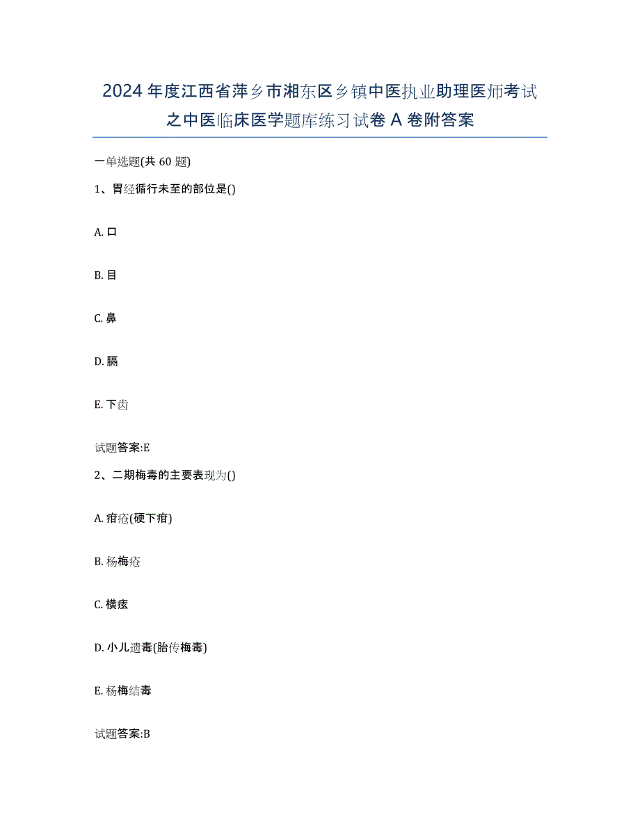 2024年度江西省萍乡市湘东区乡镇中医执业助理医师考试之中医临床医学题库练习试卷A卷附答案_第1页