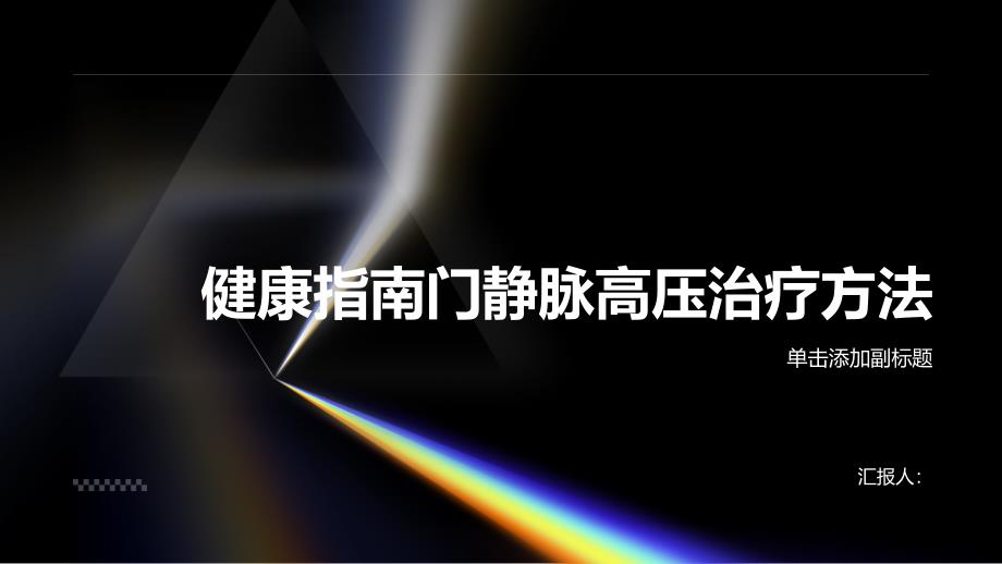 健康指南门静脉高压按医嘱正确使用药物手术等治疗方法_第1页