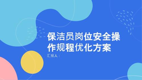 保洁员岗位安全操作规程优化方案