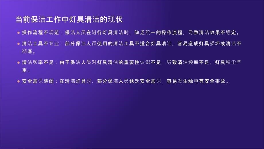 保洁工作灯具清洁操作规程优化方案_第5页