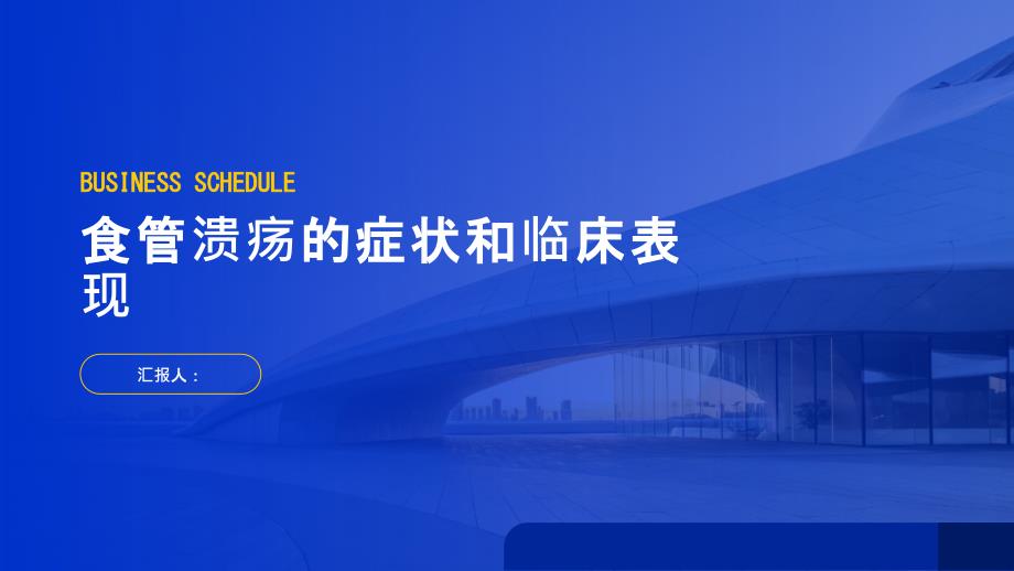 健康指南食管溃疡的症状和临床表现_第1页