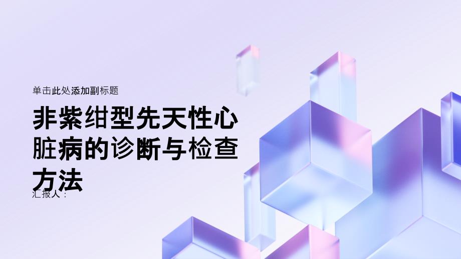 健康课堂之非紫绀型先天性心脏病的诊断与检查方法简介_第1页