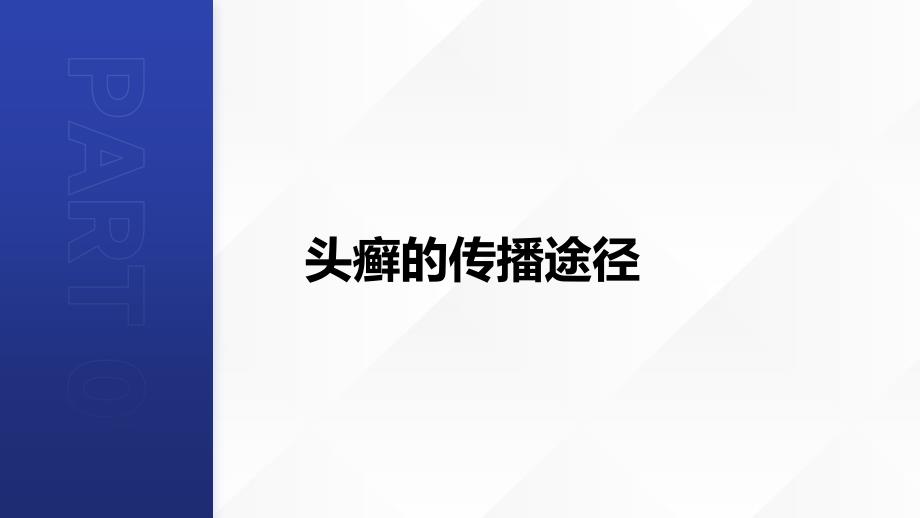 健康课堂之了解头癣的传播途径避免交叉感染_第4页