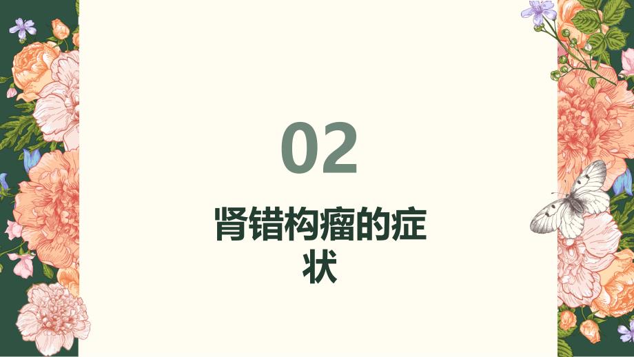 健康课堂之了解肾错构瘤的症状和发现方式_第4页