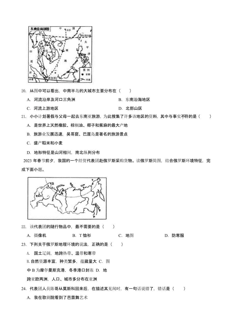 江苏省苏州市2024年七年级下册地理期中试卷2套及答案_第5页