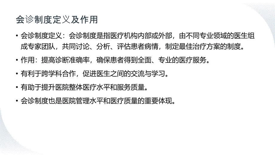 医院核心制度会诊制度优化方案_第5页