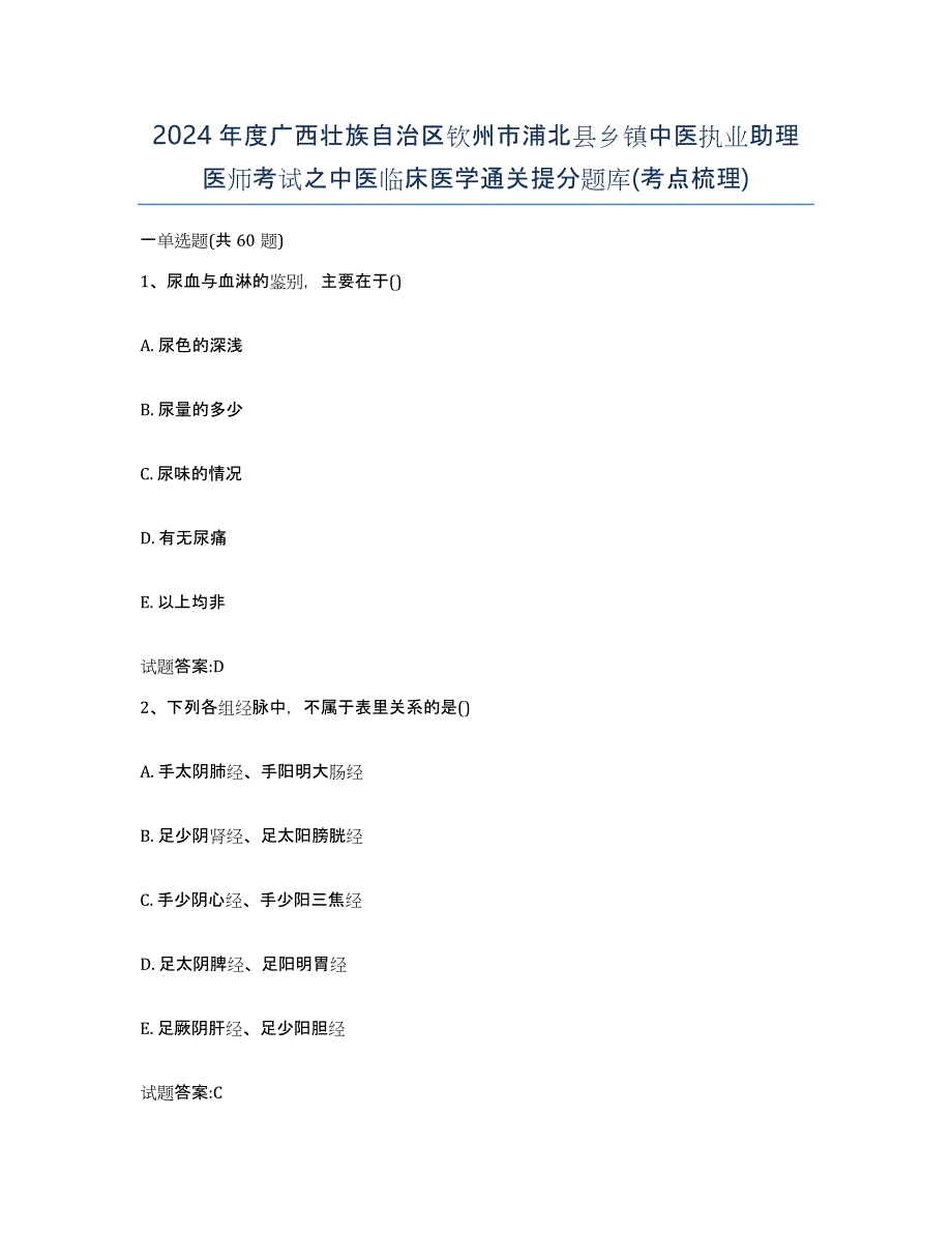 2024年度广西壮族自治区钦州市浦北县乡镇中医执业助理医师考试之中医临床医学通关提分题库(考点梳理)_第1页