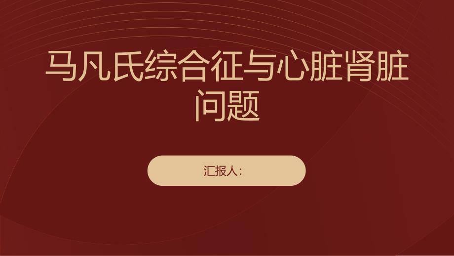 健康课堂之马凡氏综合征了解心脏和肾脏问题_第1页