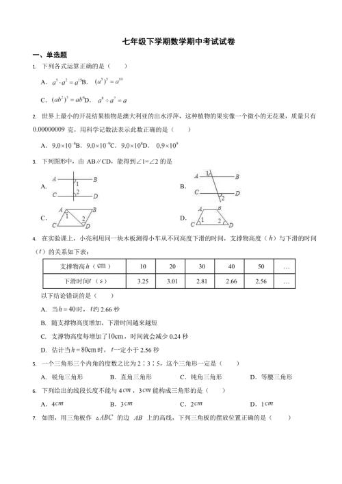 山东省济南2024年七年级下学期数学期中试卷2套（附答案）