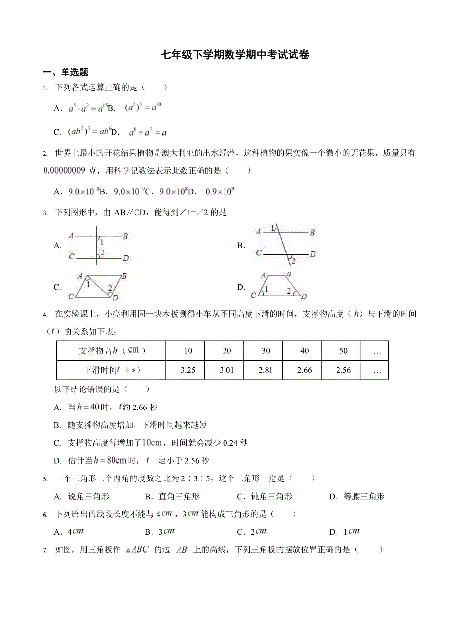 山东省济南2024年七年级下学期数学期中试卷2套（附答案）_第1页