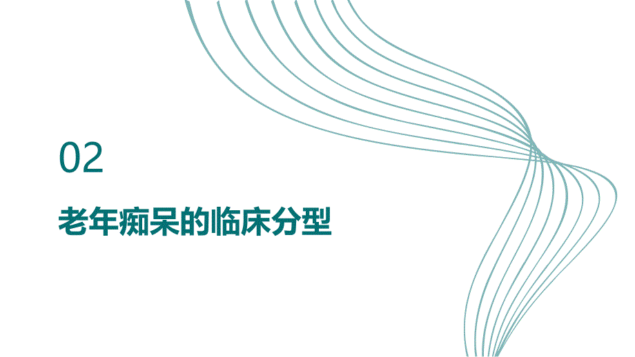 健康课堂之老年痴呆了解老年痴呆的临床分型与评估工具_第4页