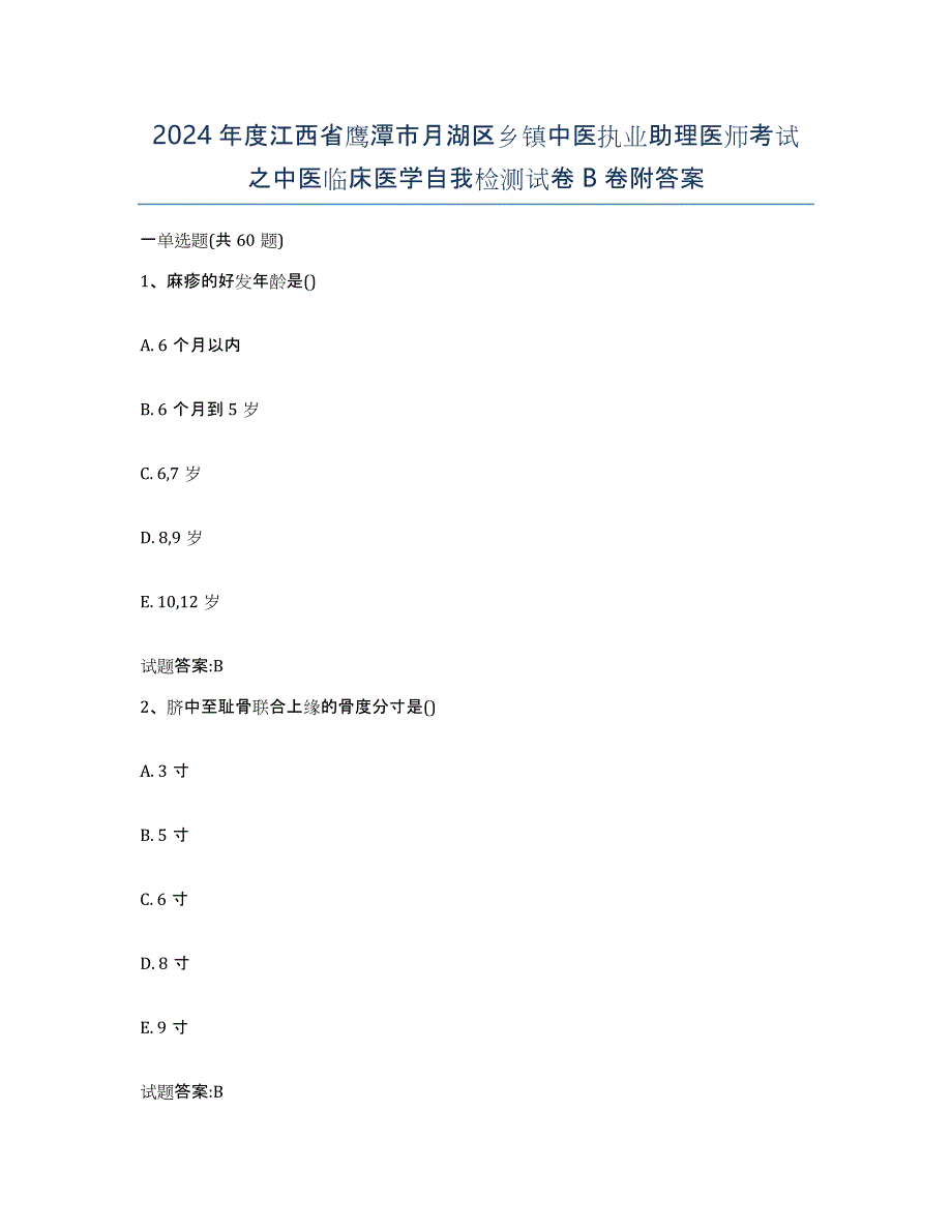 2024年度江西省鹰潭市月湖区乡镇中医执业助理医师考试之中医临床医学自我检测试卷B卷附答案_第1页