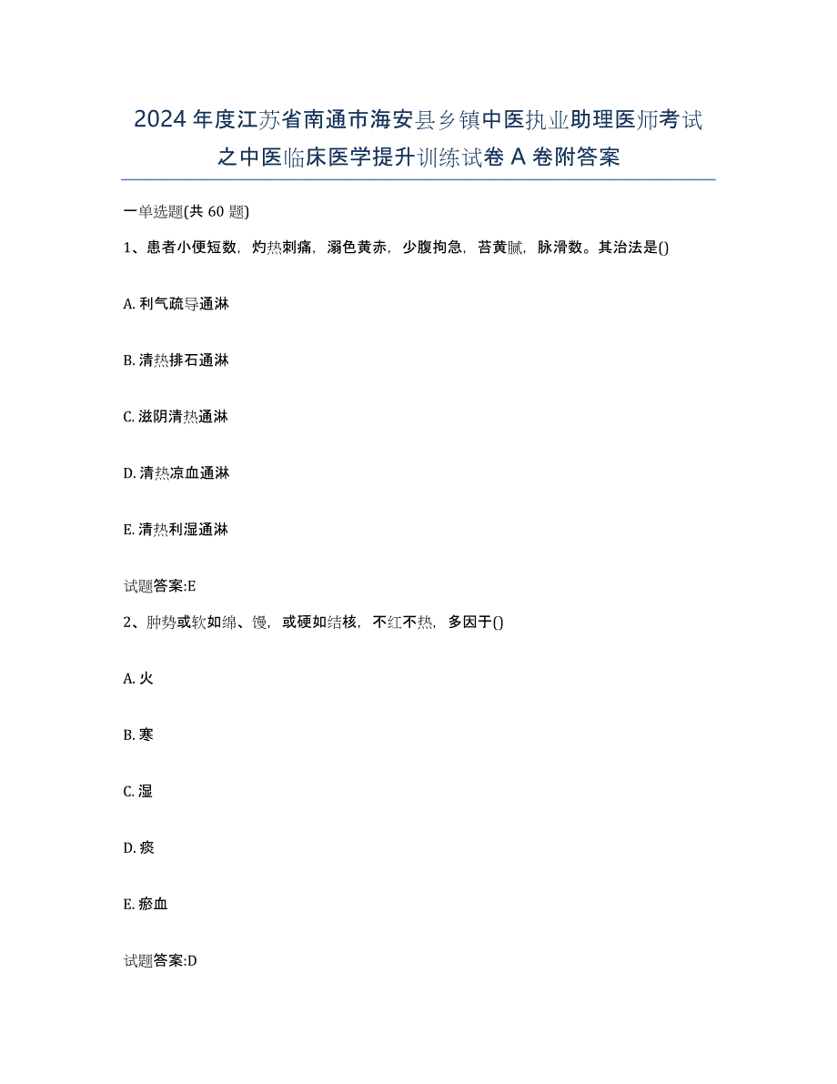 2024年度江苏省南通市海安县乡镇中医执业助理医师考试之中医临床医学提升训练试卷A卷附答案_第1页